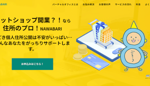 バーチャルオフィス「NAWABARI」の評判・口コミ調査！月額1,078円で利用可能